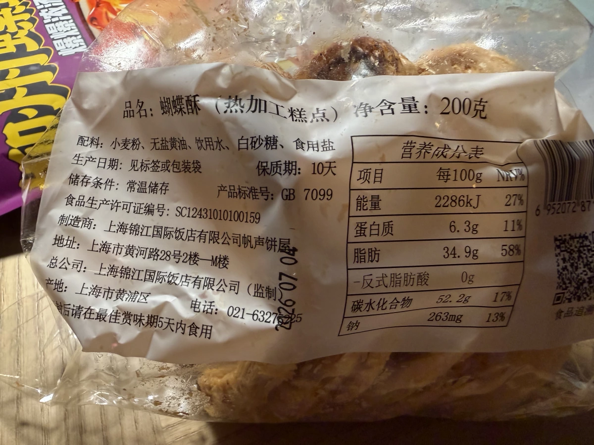 上海國際飯店蝴蝶酥