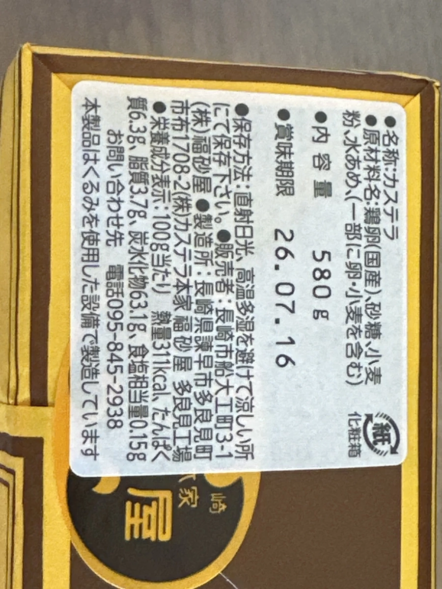 福砂屋長崎蛋糕 (Castella)
