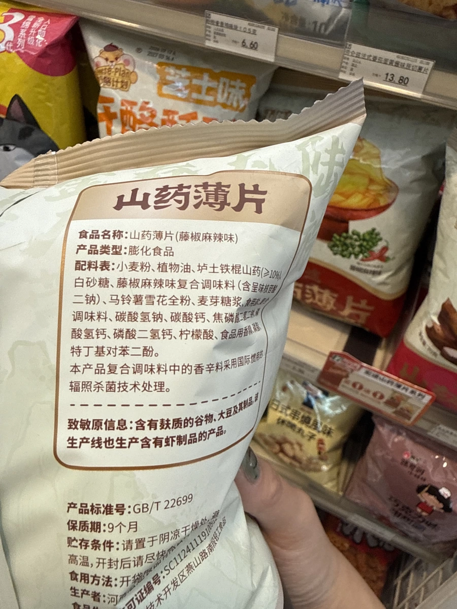 山藥薄片（藤椒麻辣味）