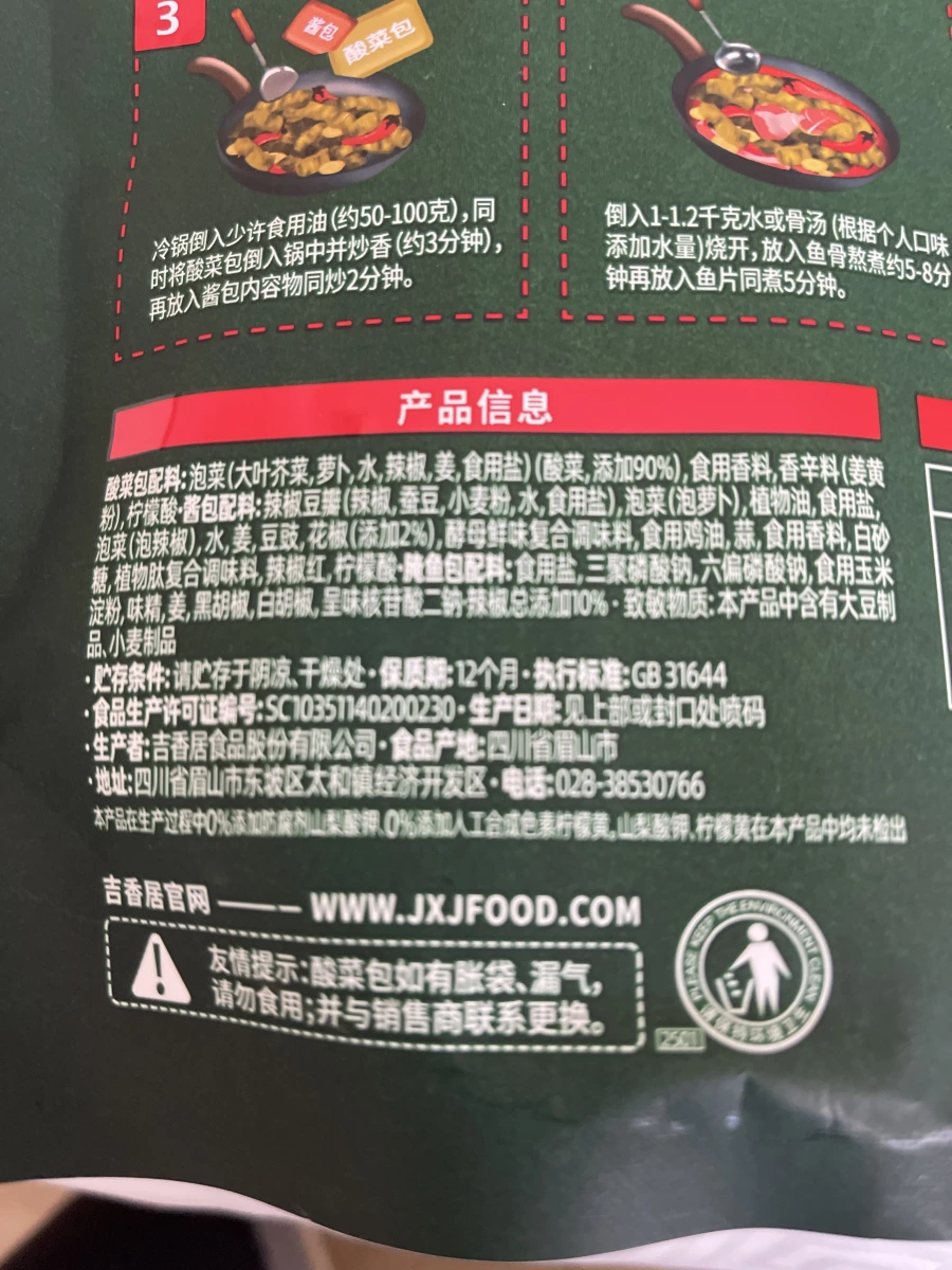 吉香居酸菜魚調料包