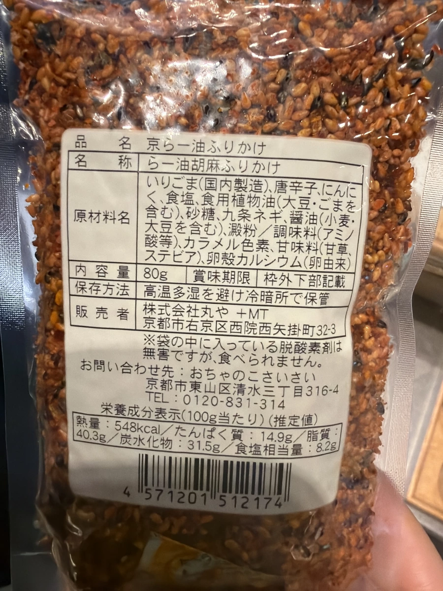 京都京辣油胡麻香鬆 (京らー油ふりかけ)