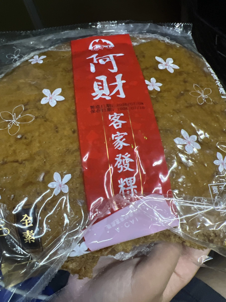 阿財客家發粿