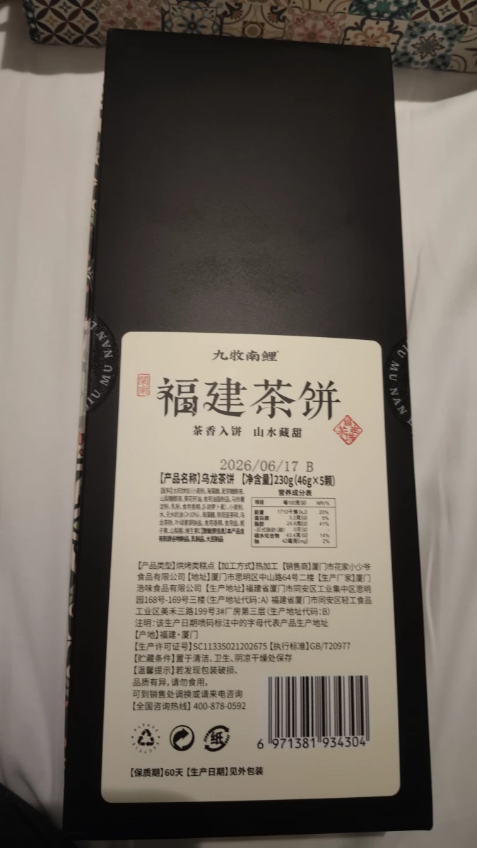 九牧南鯉福建茶餅（烏龍茶味）