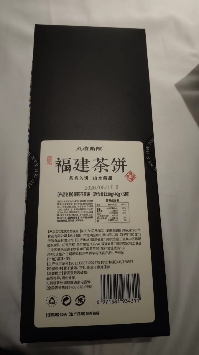 九牧南鯉 福建茶餅（茉莉花茶味）
