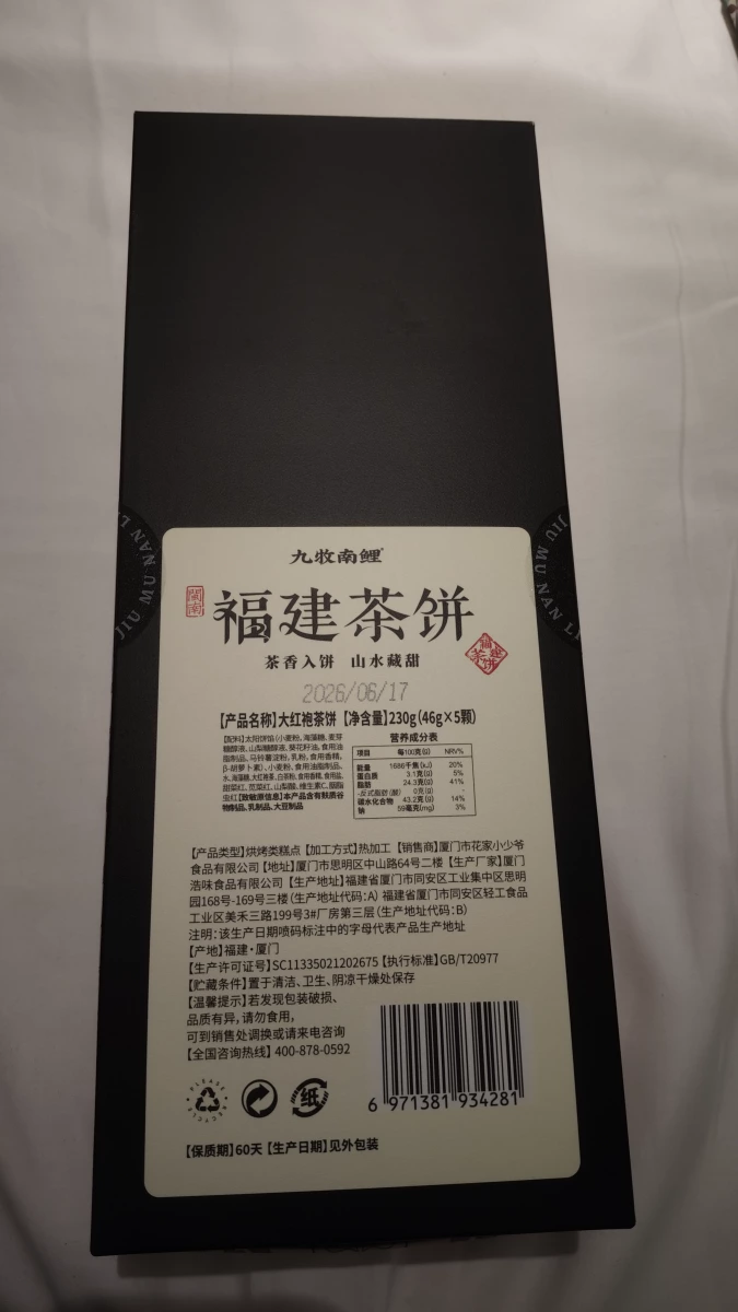 九牧南鯉 福建茶餅 (大紅袍茶味)