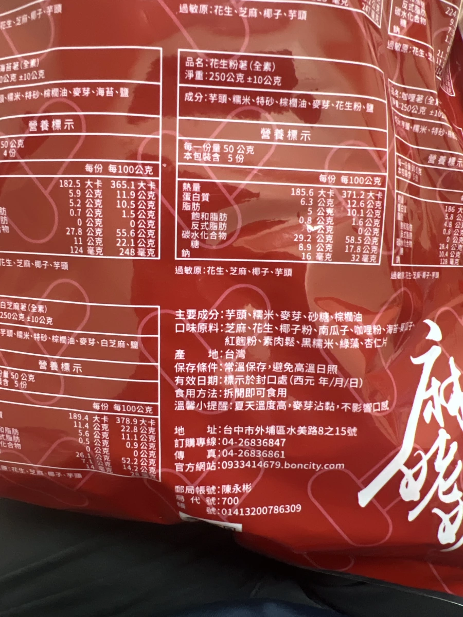 台灣產麻荖（花生、海苔、白芝麻等口味）