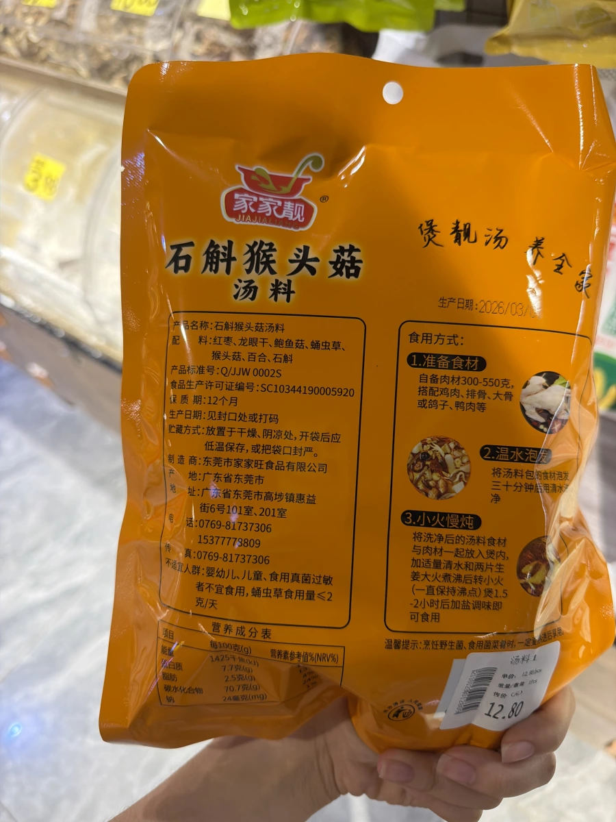 家家靚 石斛猴頭菇湯料