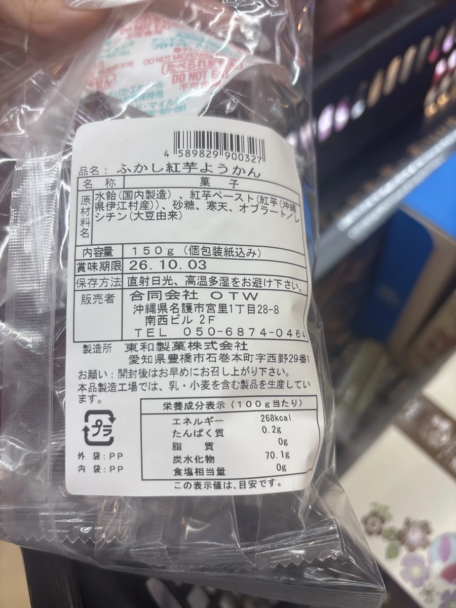 沖繩紅芋羊羹 (ふかし紅芋ようかん)
