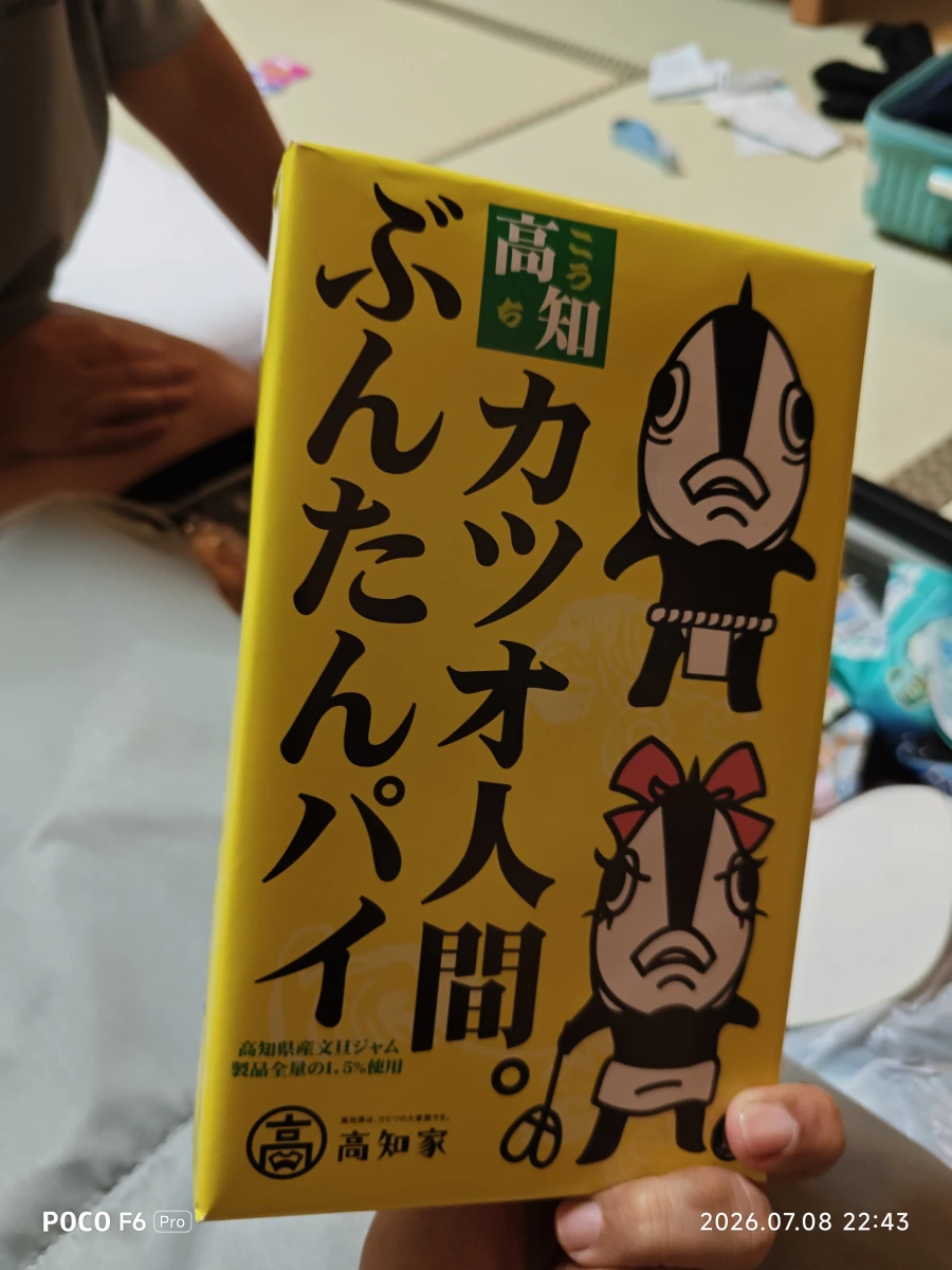 高知鰹魚人間文旦派