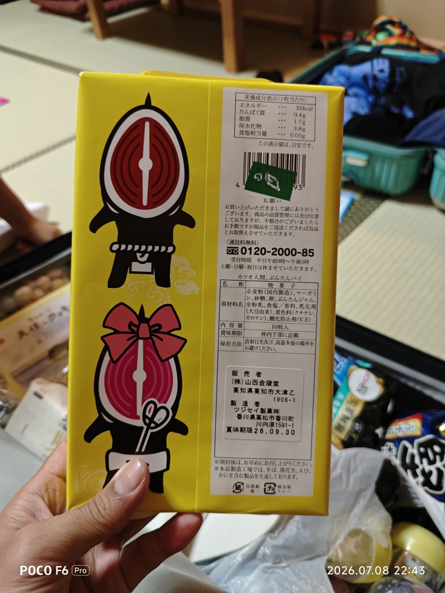 高知鰹魚人間文旦派