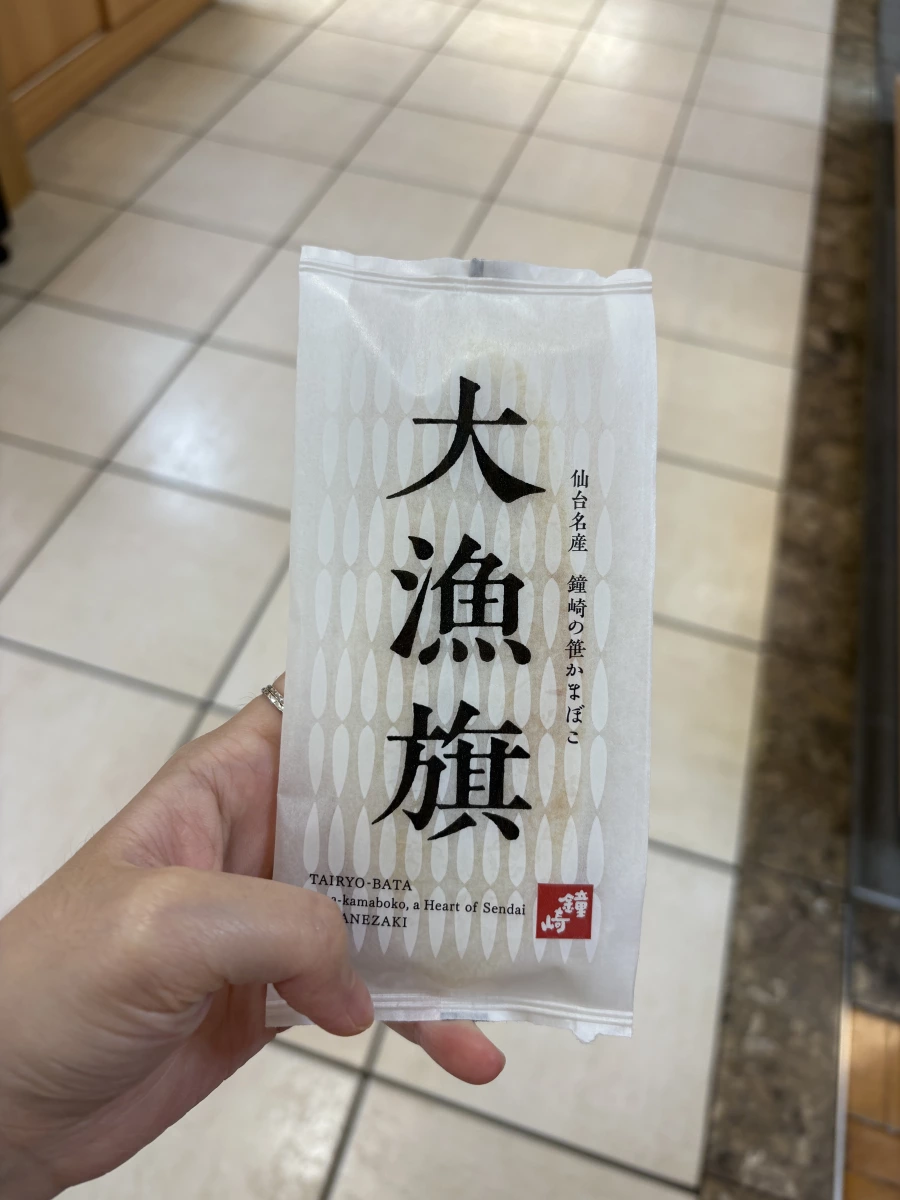 鐘崎大漁旗笹魚板