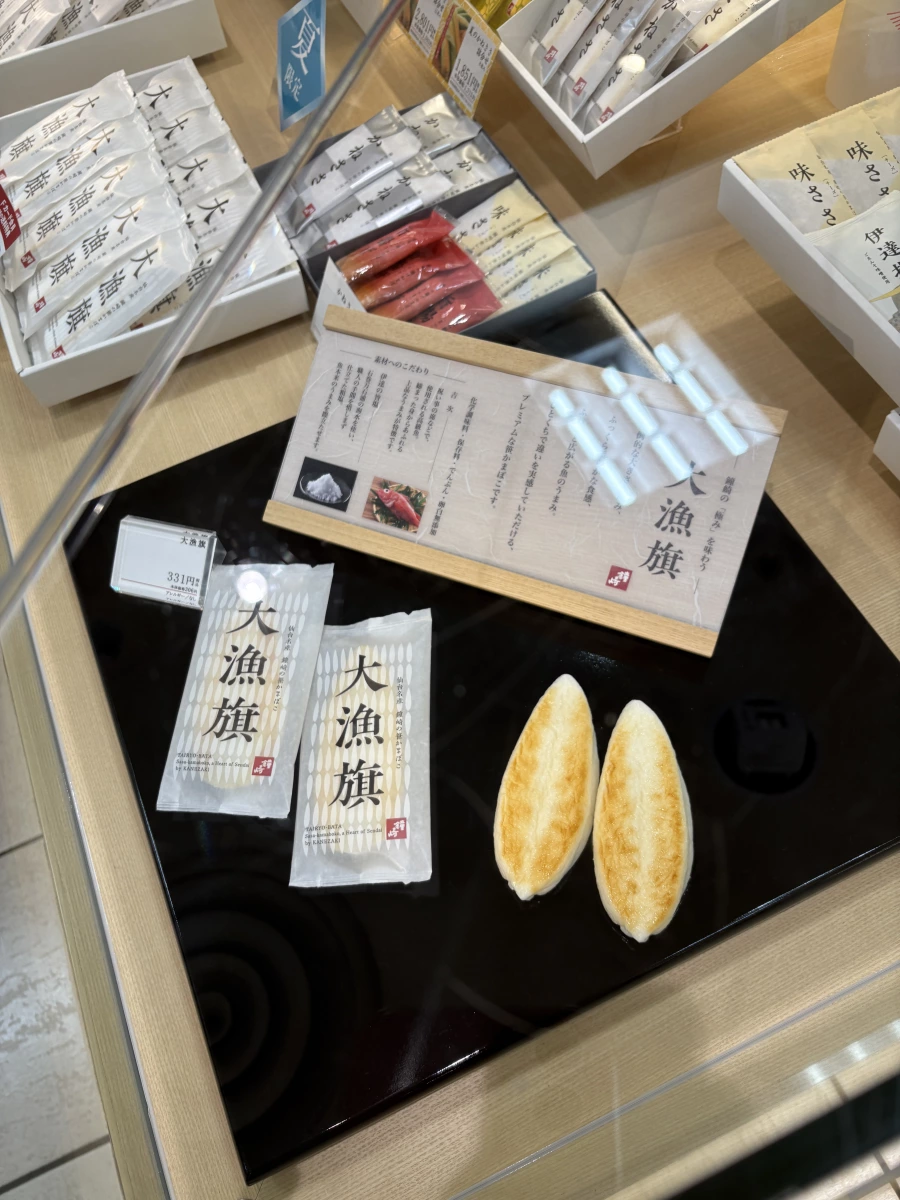 鐘崎大漁旗笹魚板