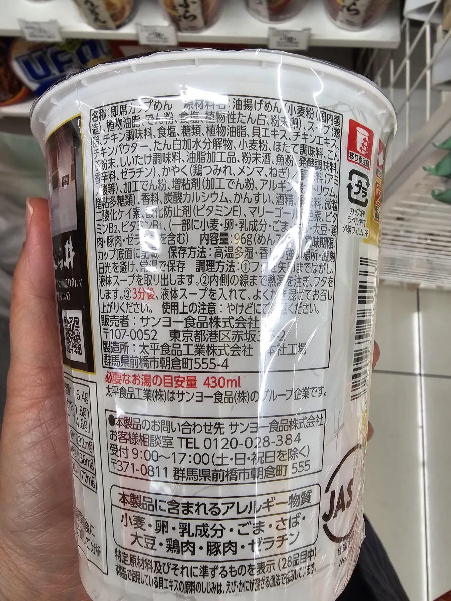 日本三洋食品雞肉丸杯麵