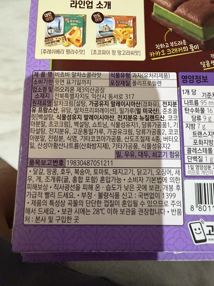 好麗友Victoire抹茶巧克力餅乾