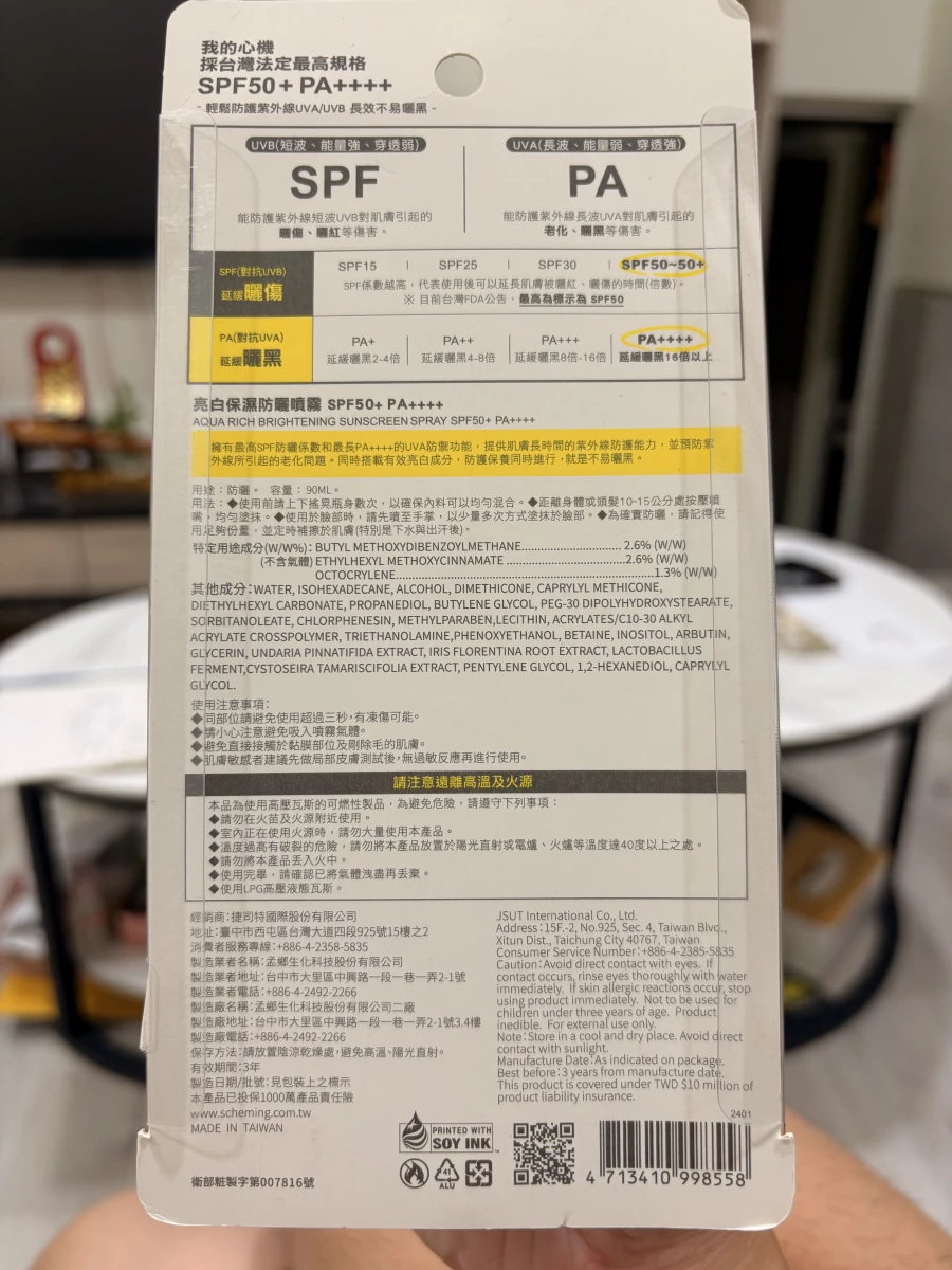 我的心機 亮白保濕防曬噴霧 SPF50+ PA++++ (90ml)