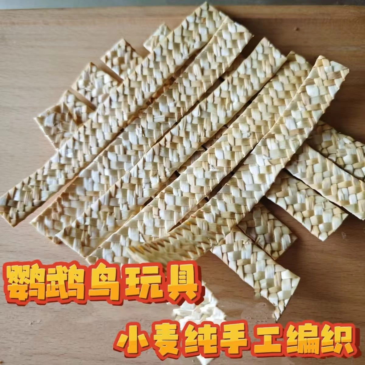 小麥草編織鳥玩具
