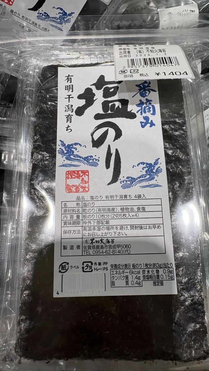 有明海產 鹽味海苔 (塩のり)