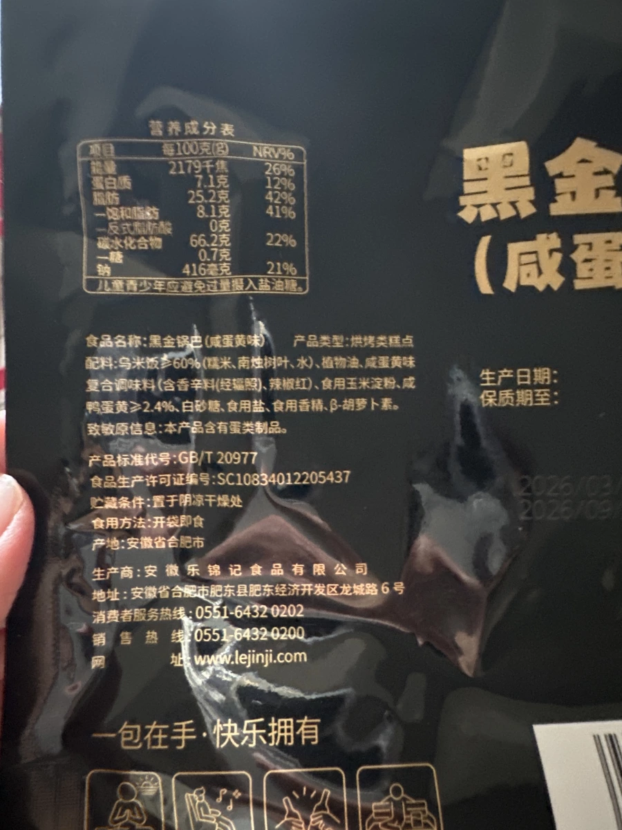 黑金鍋巴（鹹蛋黃味）