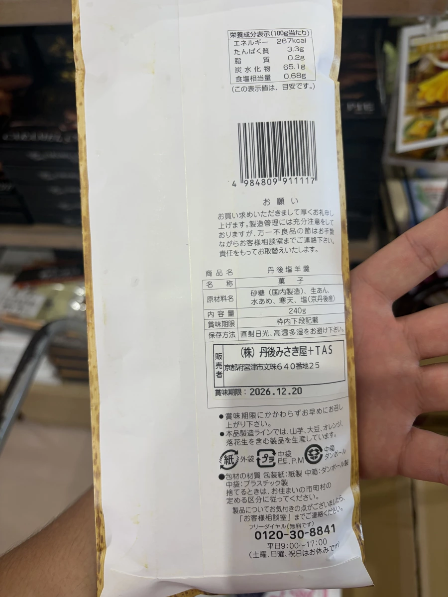 丹後塩羊羹 (日本京丹後鹽羊羹)