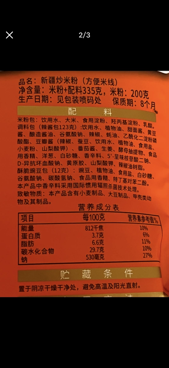 新疆炒米粉（方便米線）