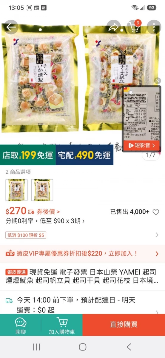 日本山榮起司煙燻魷魚、日本山榮起司帆立貝