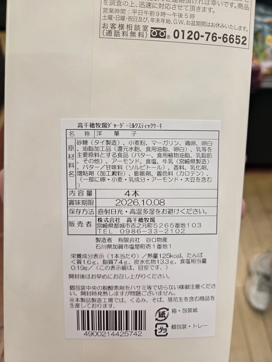 高千穗牧場 Jersey Milk Stick Cake (牛奶棒蛋糕)