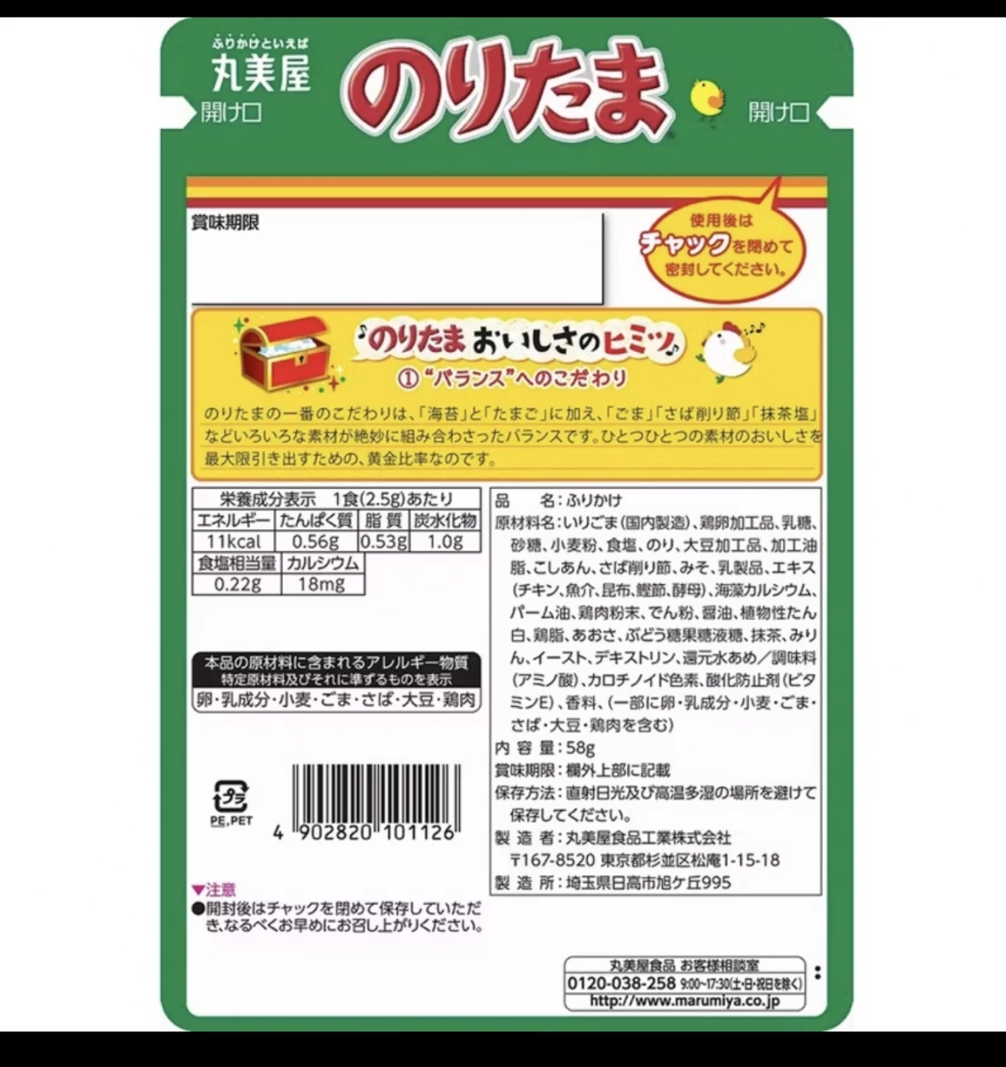 丸美屋海苔玉子香鬆 (のりたま)