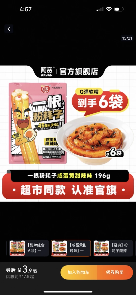 阿寬一根粉耗子（鹹蛋黃甜辣味）