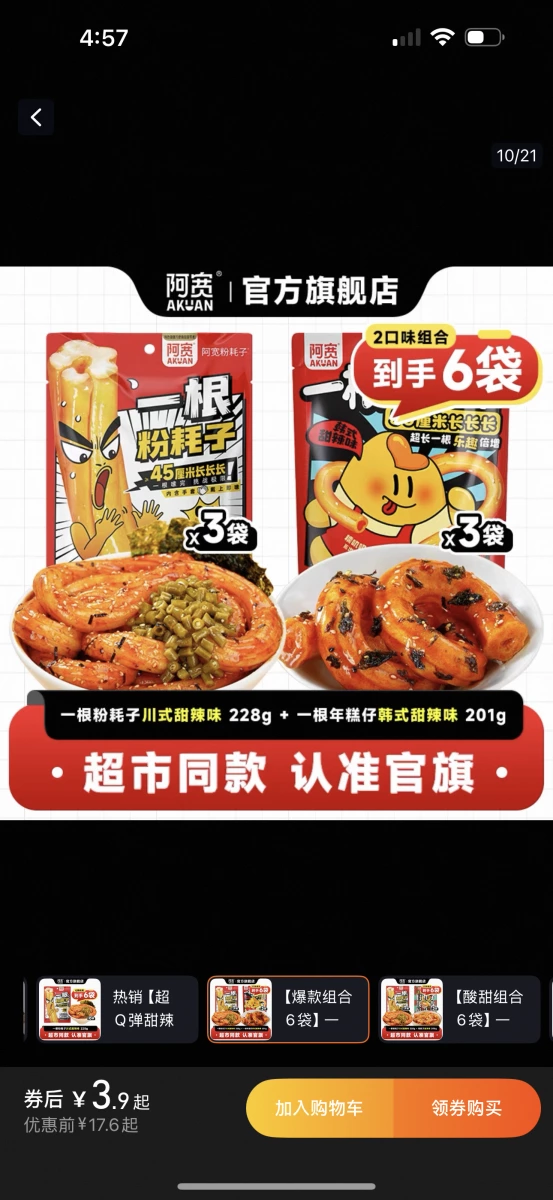 阿寬一根粉耗子（川式甜辣味）、阿寬一根年糕仔（韓式甜辣味）