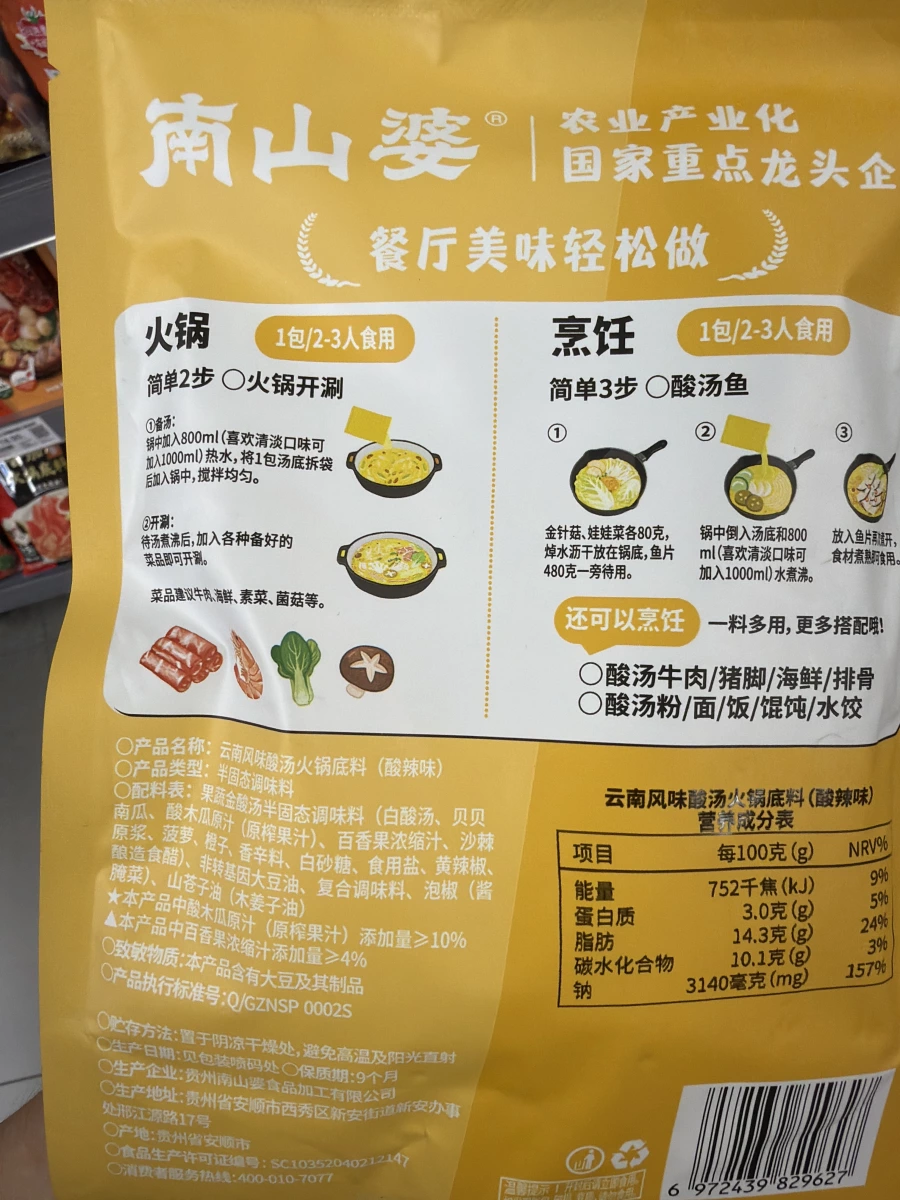 南山婆雲南風味酸湯火鍋底料（酸辣味）