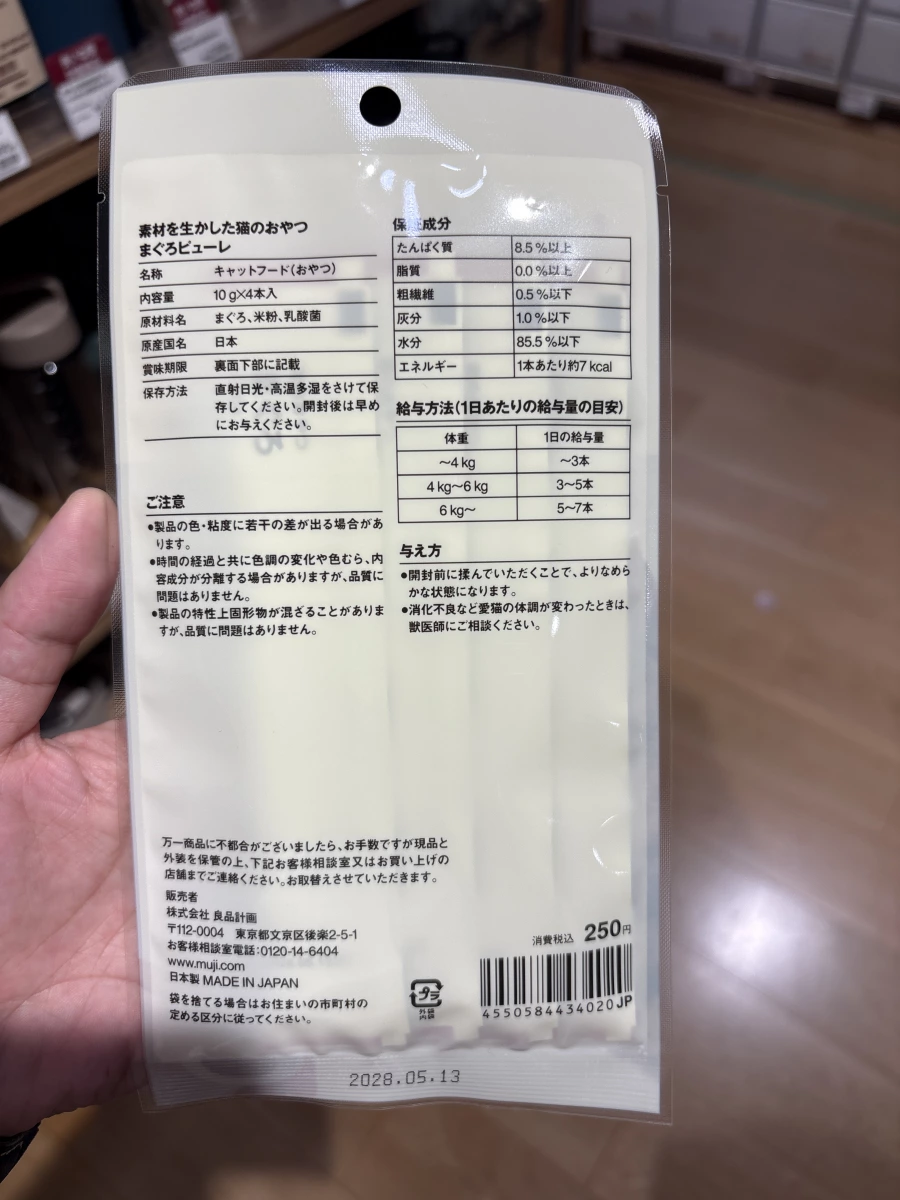 無印良品 貓咪零食 鮪魚泥 (MUJI Tuna Puree for Cats)