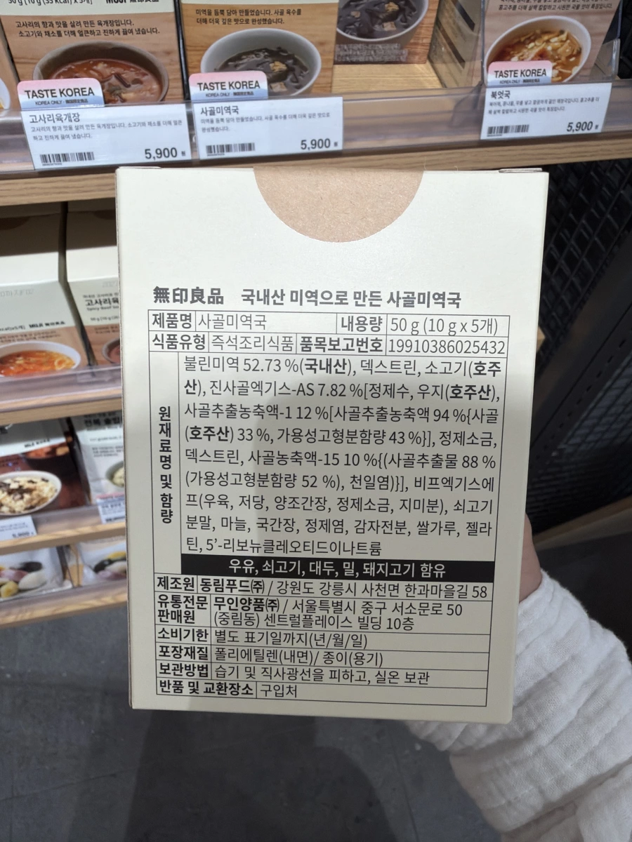 韓國無印良品 牛肉海帶湯 (MUJI Seaweed Soup with Beef)