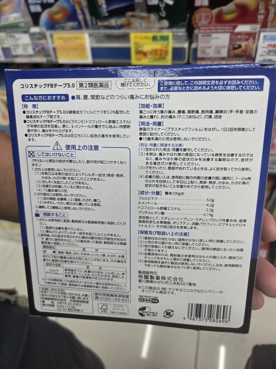 matsukiyo 鎮痛消炎貼布 (Felbinac 5.0%)