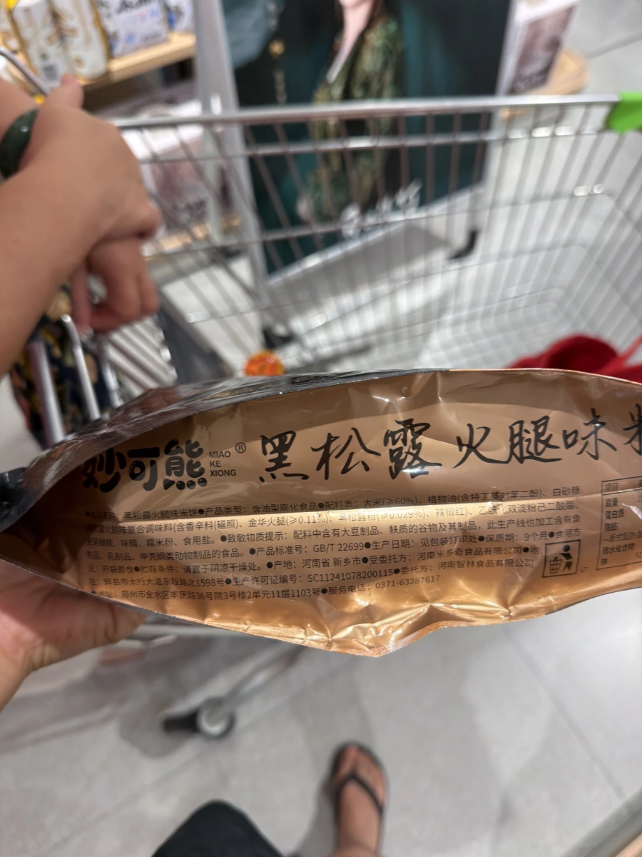 妙可熊黑松露火腿味米餅
