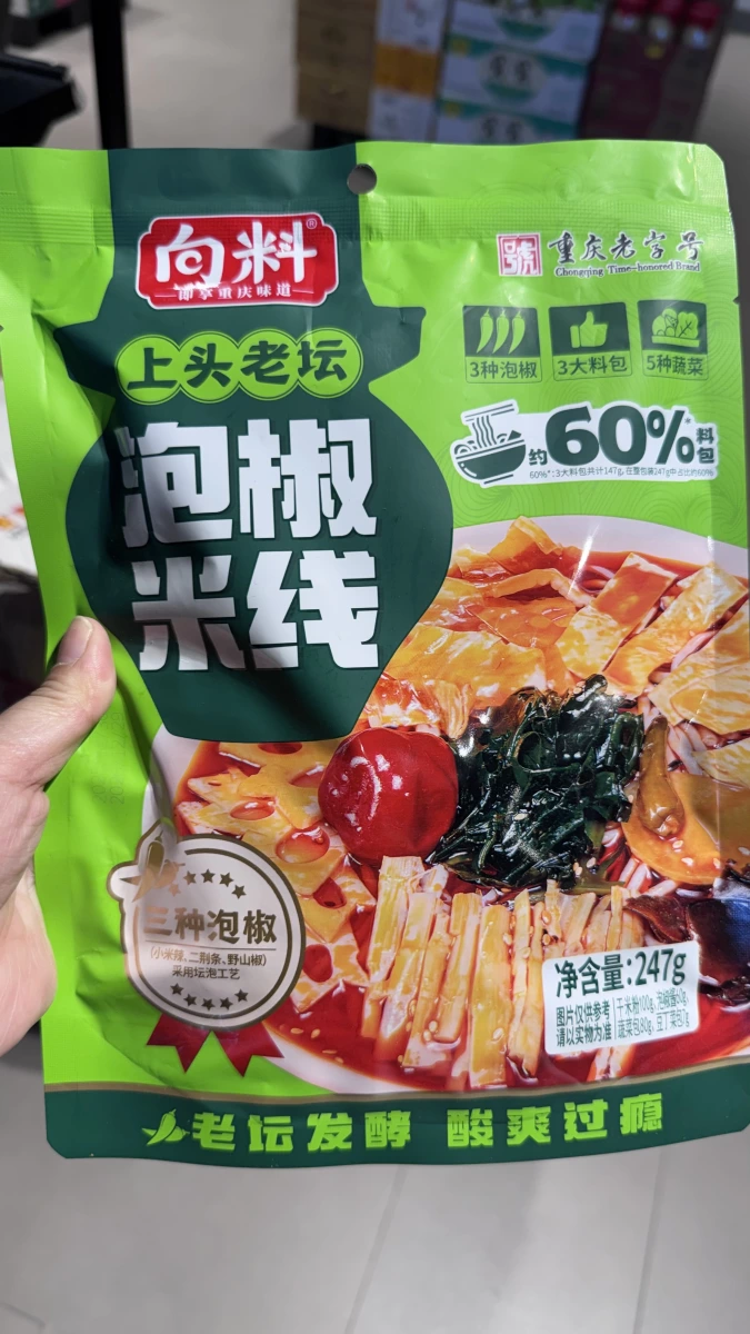 向料 泡椒米線