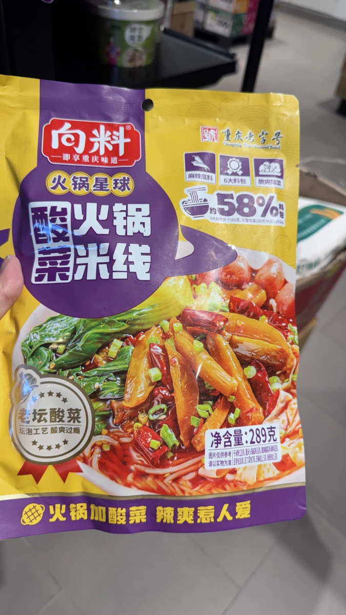 向料 酸菜火鍋米線