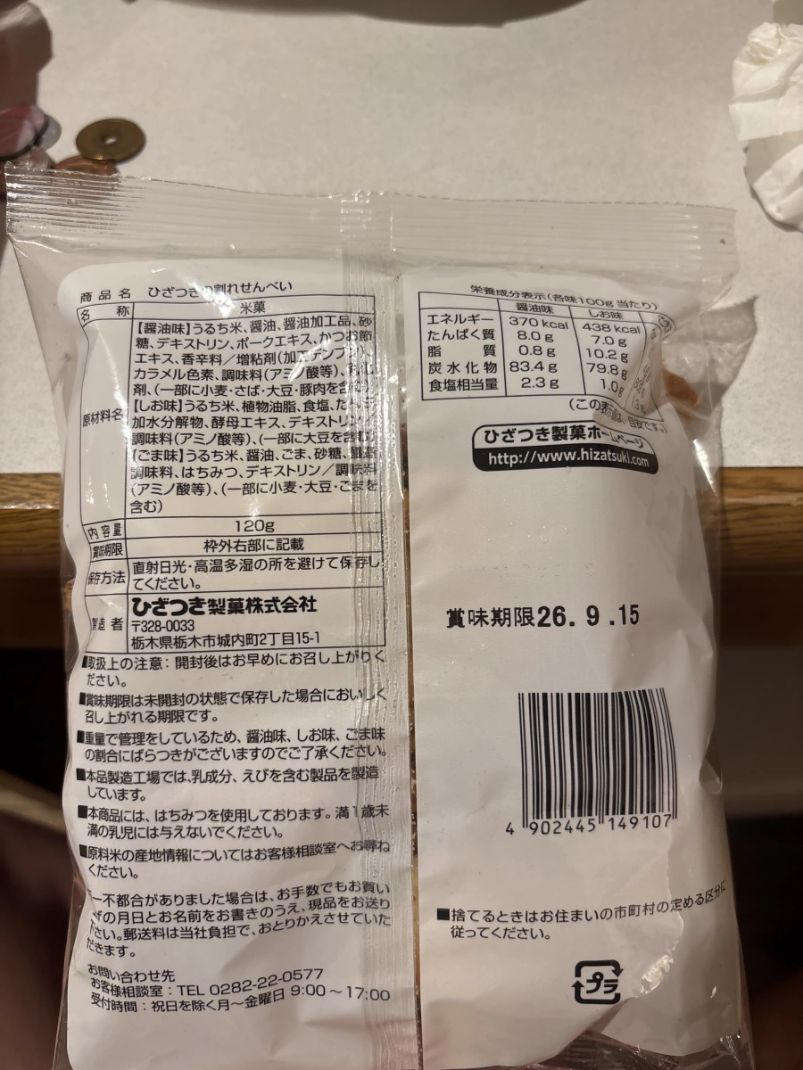 ひざつき製菓 綜合米果 (仙貝)