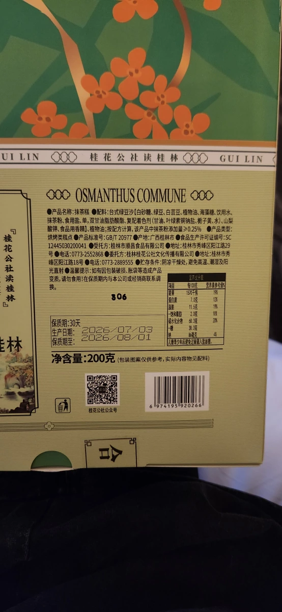 桂花公社抹茶糕