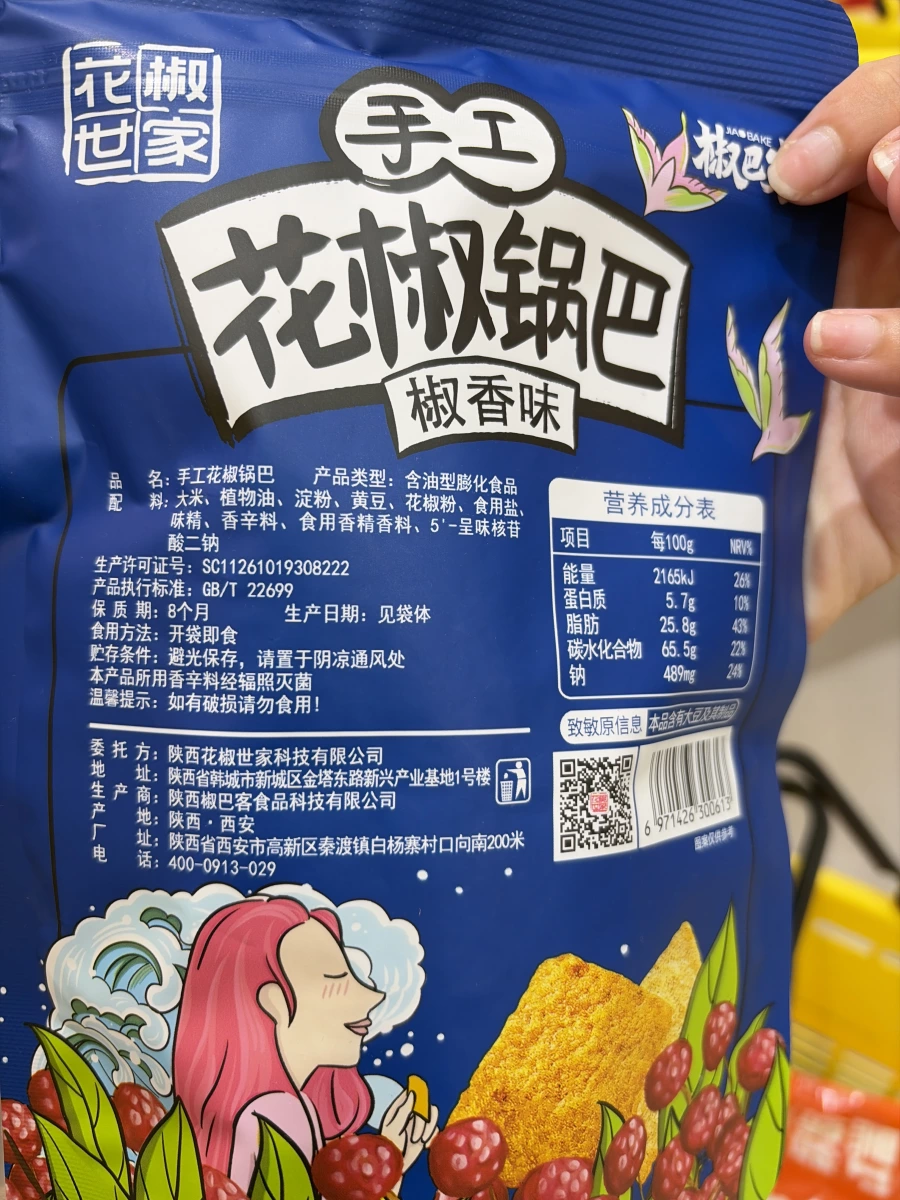 花椒世家手工花椒鍋巴（椒香味）