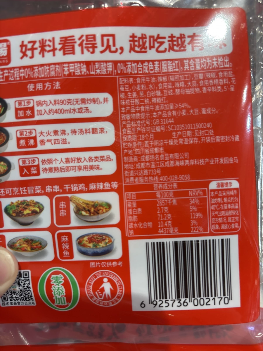 揚名火鍋底料