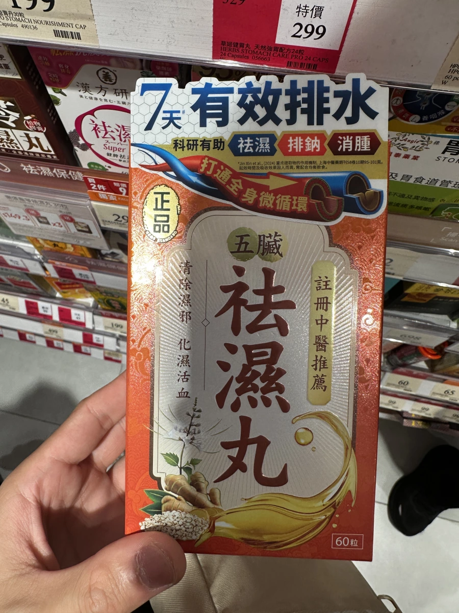 正品五臟祛濕丸