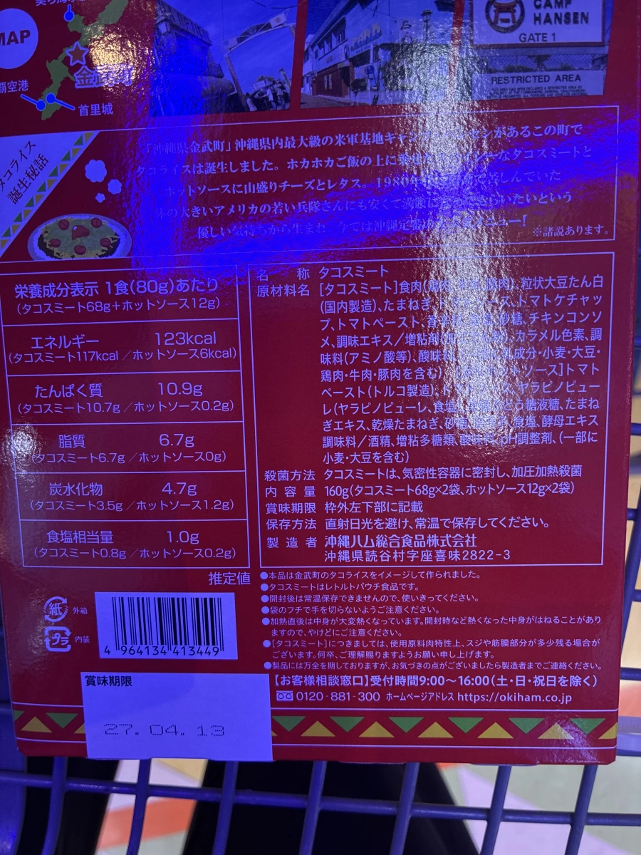 沖繩金武町塔可飯調理包 (OKIHAM)