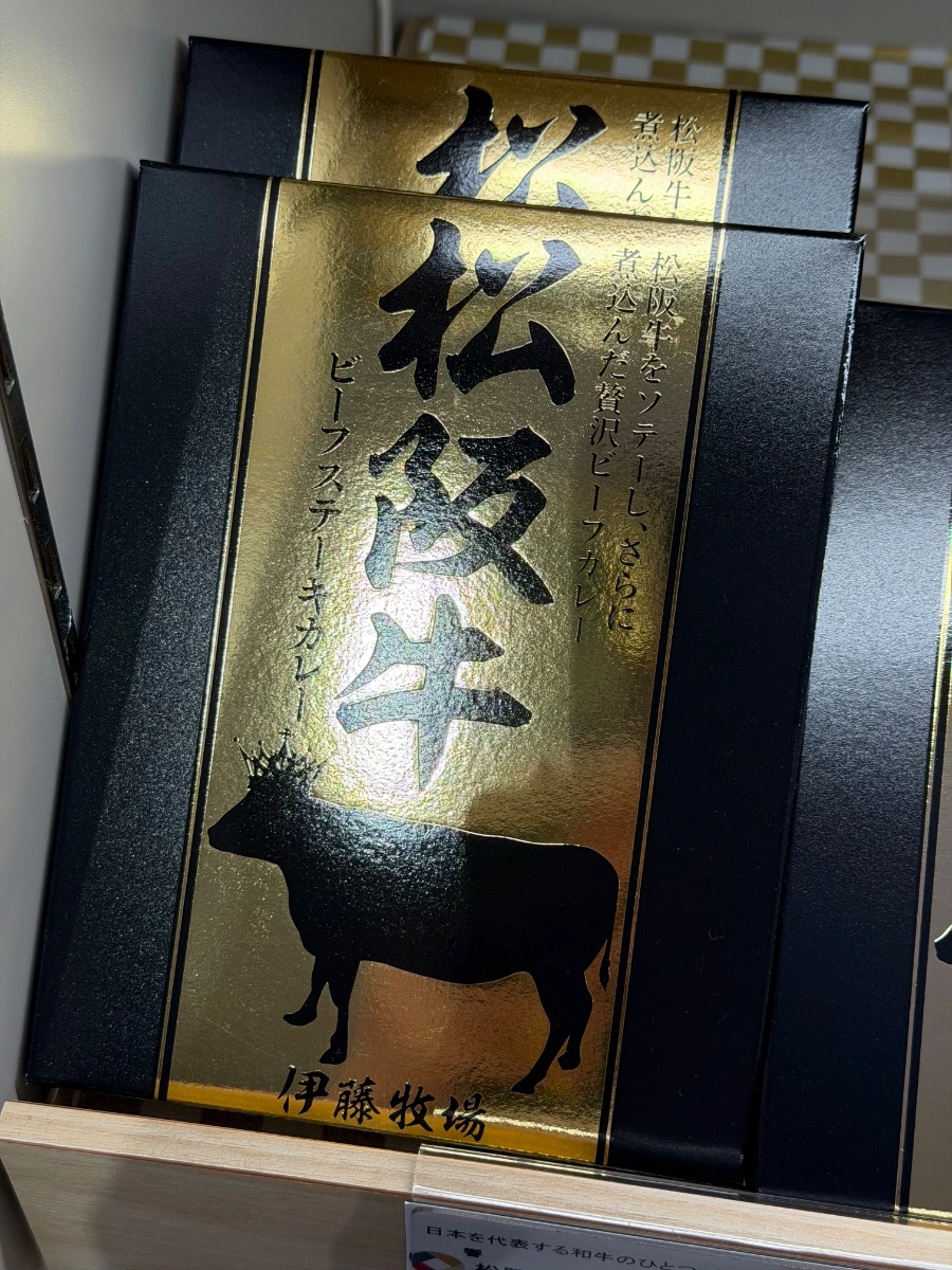 伊藤牧場松阪牛牛肉咖哩調理包