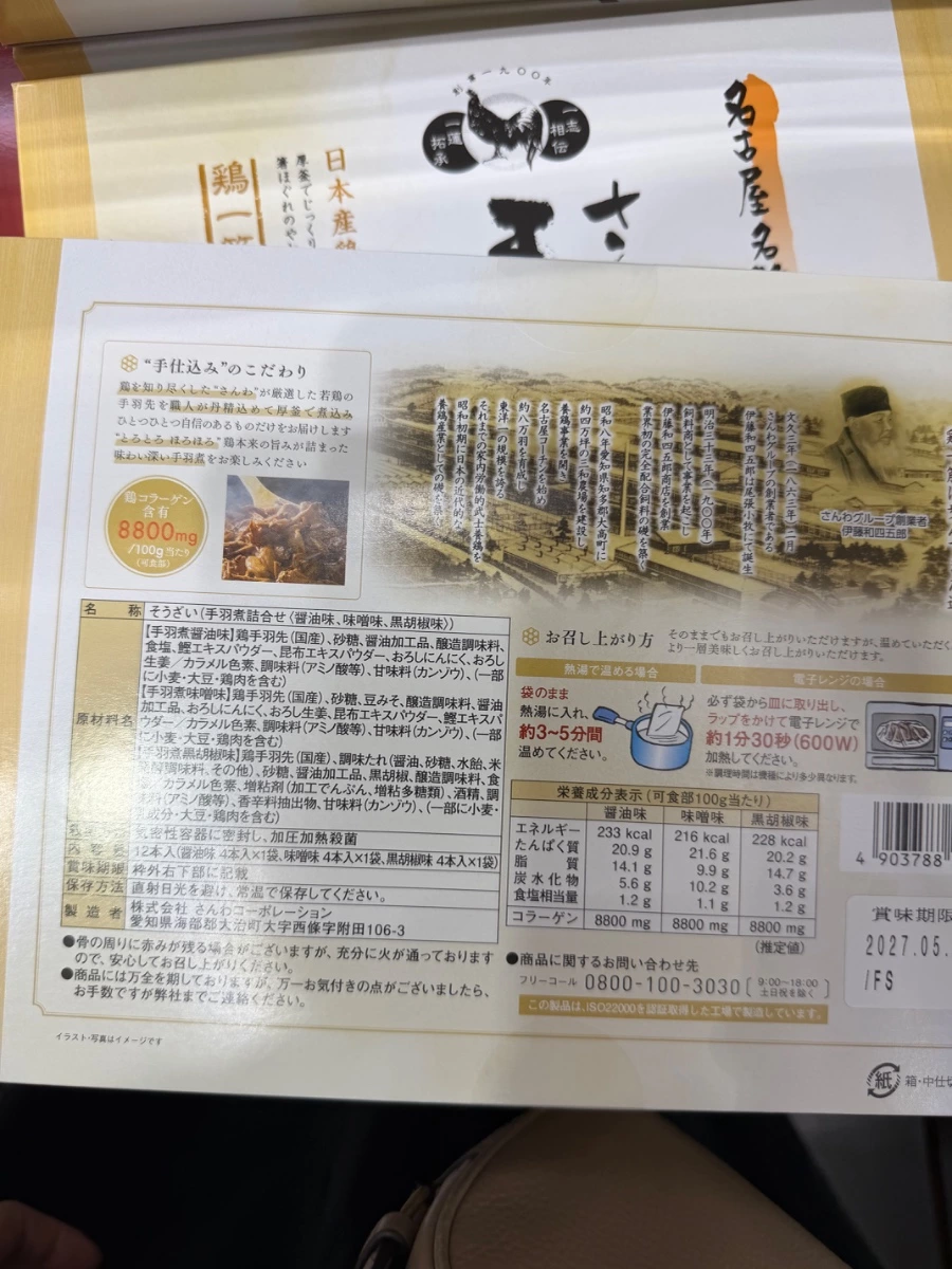 名古屋名物 さんわの手羽先煮 (三和雞翅煮)
