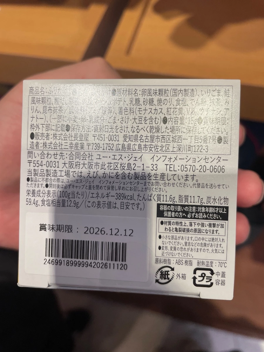 日本環球影城香鬆 (USJ Furikake)