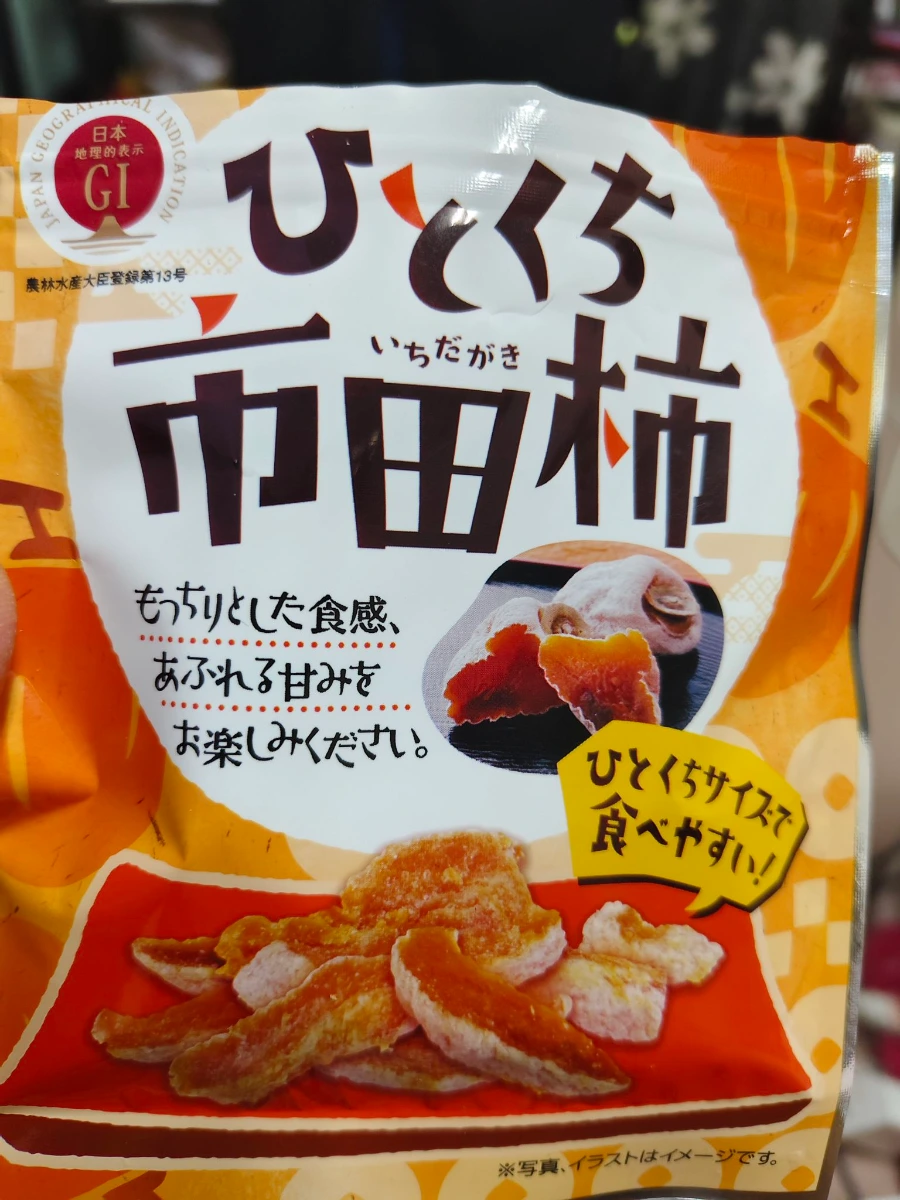 一口市田柿柿餅
