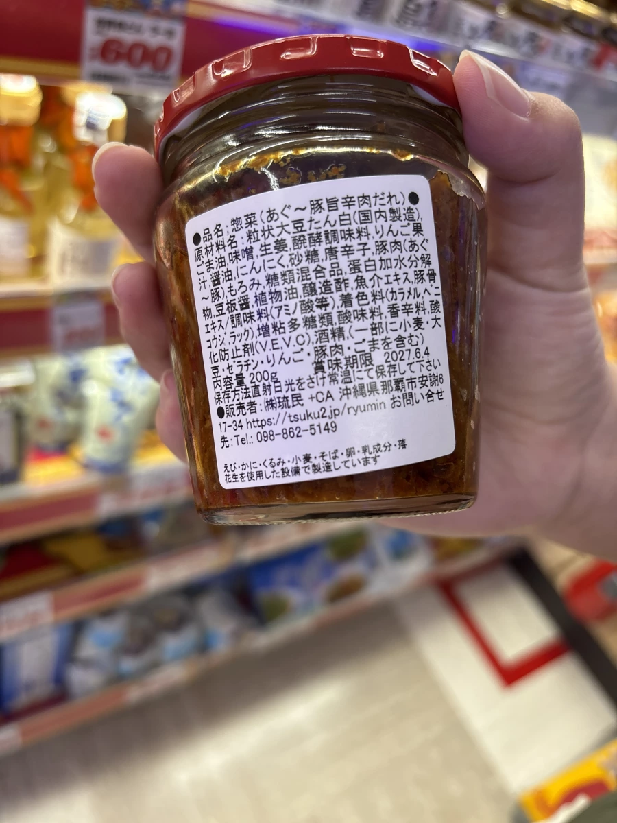 沖繩阿古豬旨辛肉醬 (あぐー豚旨辛肉だれ)