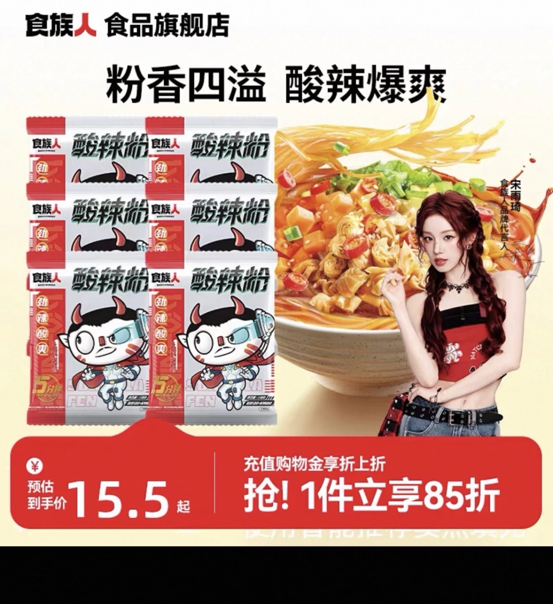 食族人酸辣粉