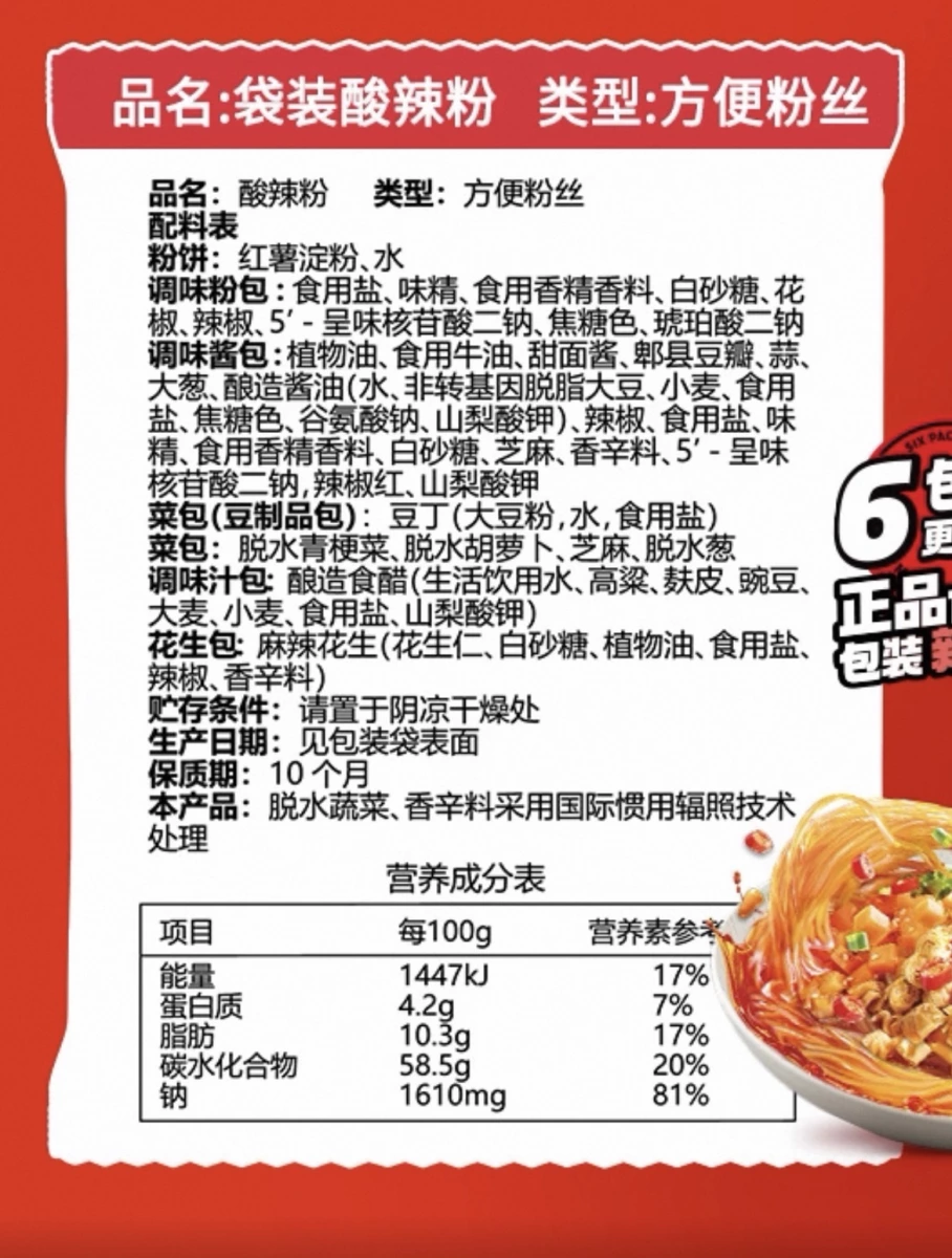 食族人酸辣粉