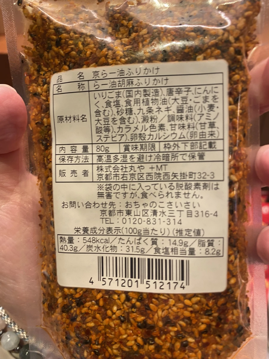 京らー油ふりかけ（京都辣油胡麻香鬆）